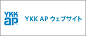 YKK AP ウェブサイト